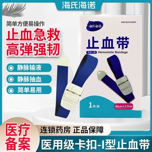 海氏海诺卡扣式止血带医用弹力捆扎绑带输液户外急救压脉带透析用