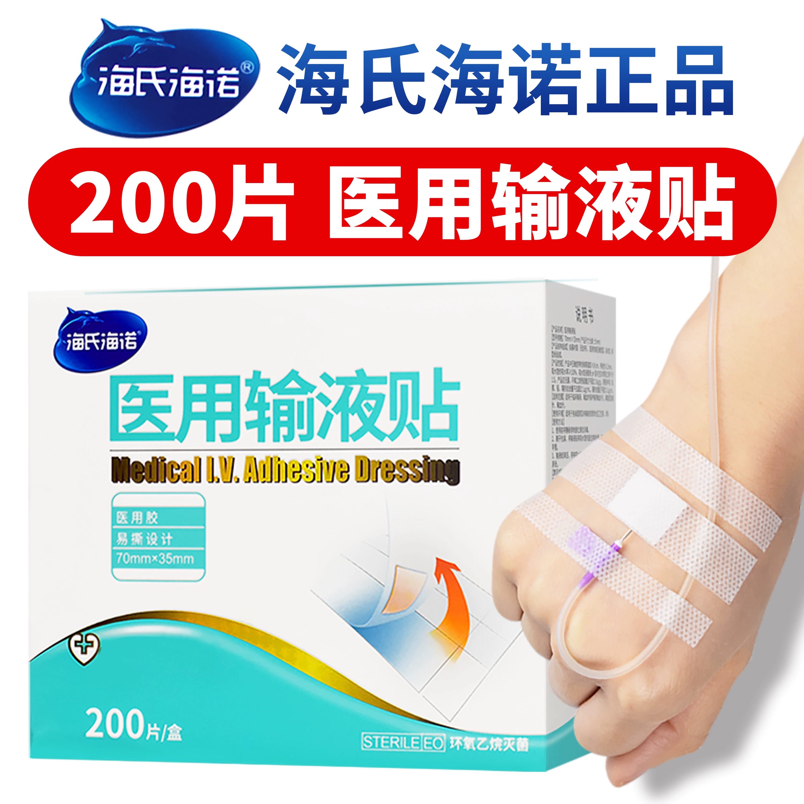 海氏海诺医用输液贴固定胶布贴