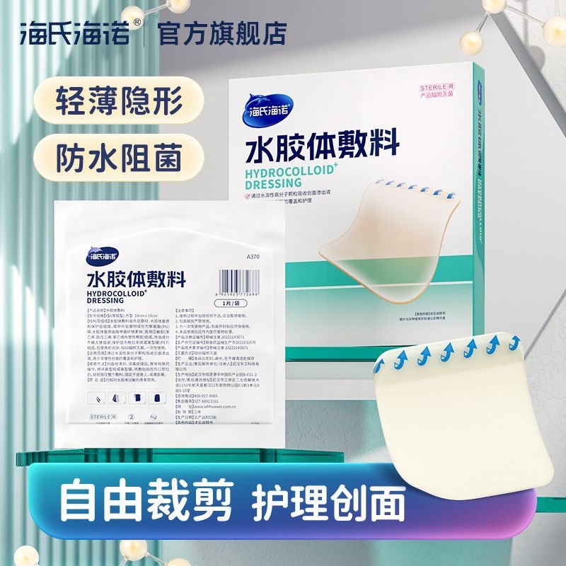 海氏海诺水胶体敷料伤口愈合贴医用无菌大号创可贴术后敷贴人工皮