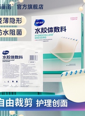 海氏海诺水胶体敷料伤口愈合贴医用无菌大号创可贴术后敷贴人工皮
