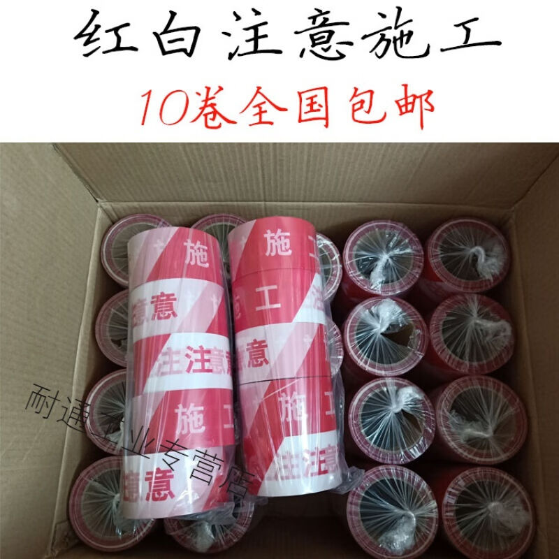 加厚一次性道路施工红白注意安全护栏胶带警示带警戒线隔离带定制