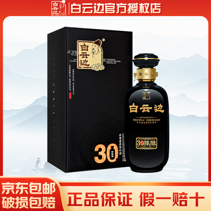 白云边30年 三十年陈酿礼盒装 浓酱兼香型白酒 53度 单瓶装 500ml