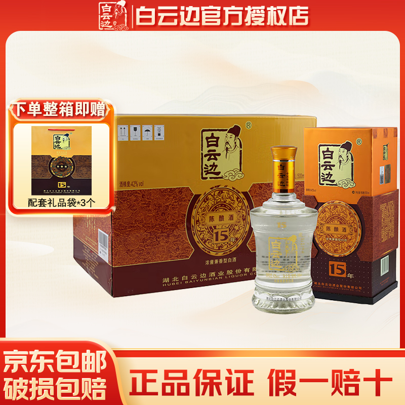 白云边15年42度十五年陈酿500ml*6瓶装 纯粮食发酵白酒浓酱兼香型