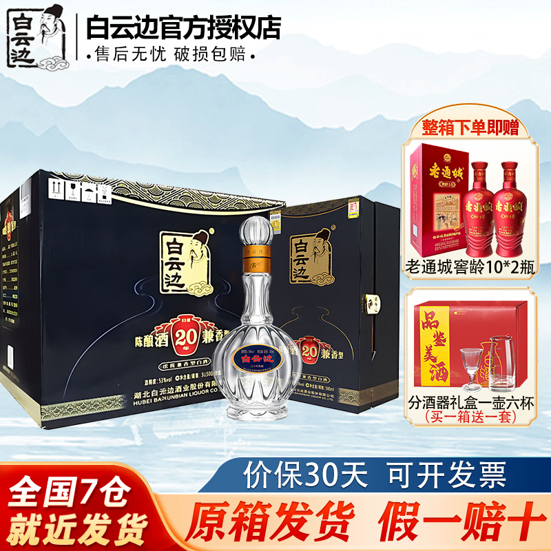 【官方授权】白云边20年二十年陈酿53度500ml 浓酱兼香型白酒