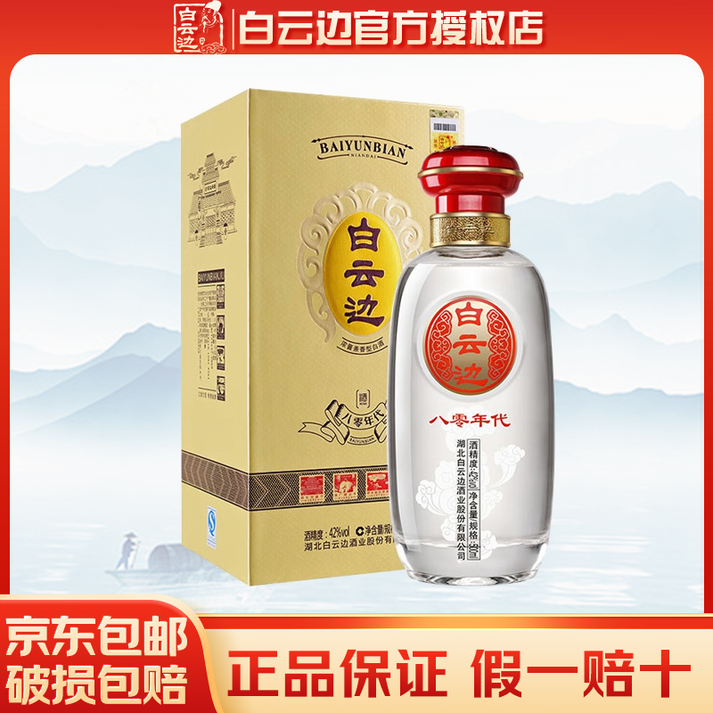 白云边 80年代八零年代 浓酱兼香型白酒 53度 单瓶装 500ml
