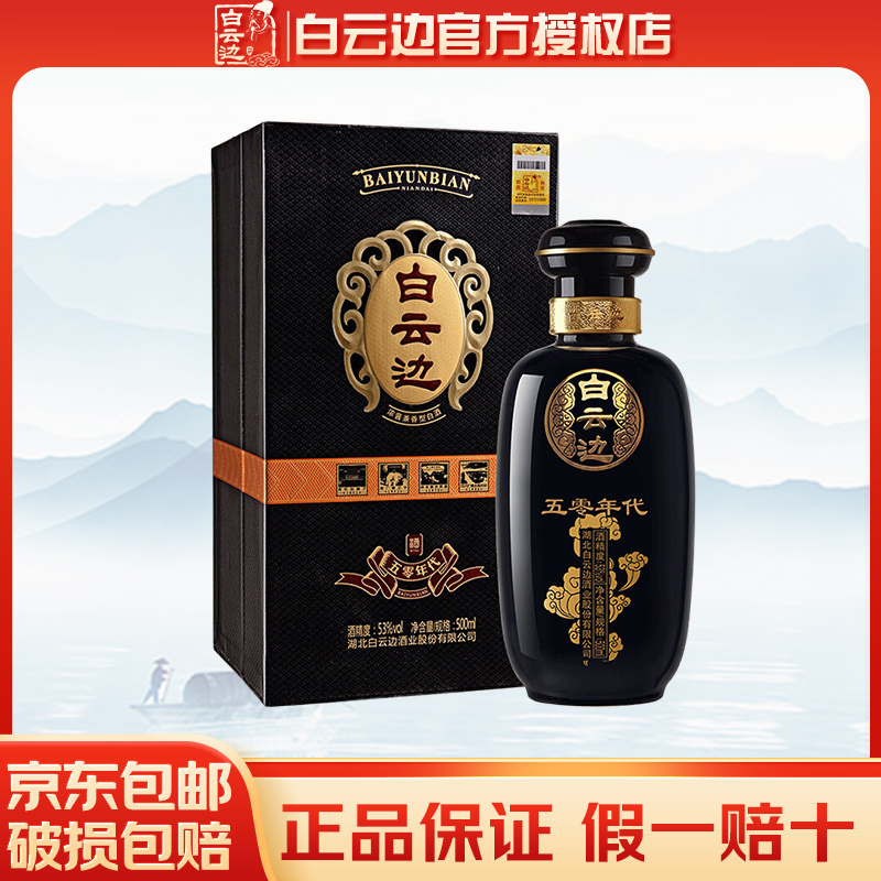 白云边 50年代五零年代 浓酱兼香型白酒 53度 单瓶装 500ml