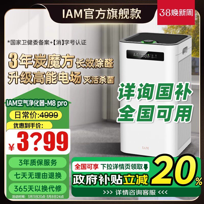 IAM空气净化器M8 Pro分解除甲醛数显负离子家用消毒机