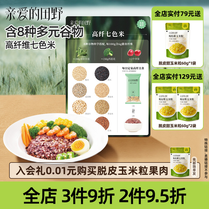 亲爱的田野七色米粗粮糙米小包装图片