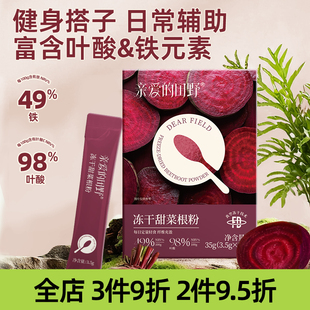 亲爱 田野冻干纯甜菜根粉膳食纤维天然冲饮健身代餐果蔬粉小包装