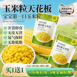 零食送婴儿食谱 开袋即食脱皮玉米粒小包装 亲爱 田野儿童宝宝吃
