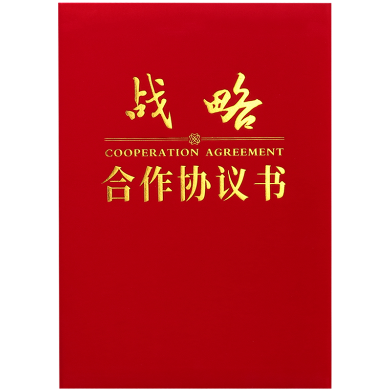 战略合作协议书定制外壳签约仪式本a4封面签约书定做战略合作签约本合同文件夹荣誉证书红色授权书包邮