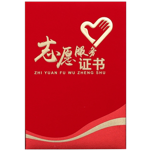 志愿者服务证书绒面12K外壳封面义工表彰表扬a4志愿者证书防疫抗疫公益爱心证书感谢信签约本荣誉证封皮定制
