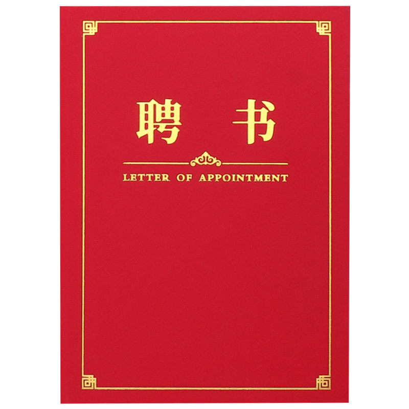 聘书制作聘任书任命书聘请书聘用书家委会班委干部外壳封皮定做封面烫金红绒面荣誉证书a4内芯内页可打印