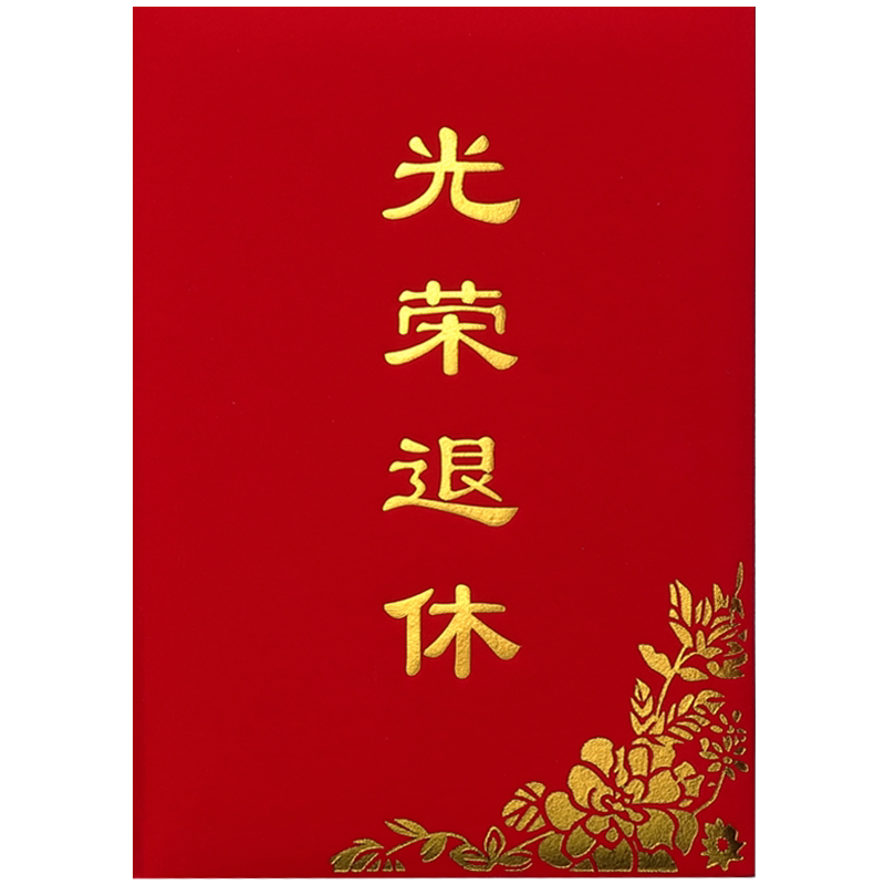 光荣退休证书绒面离职纪念品礼物离岗离业欢送书红色荣誉证书制作烫金外壳封皮定制做封面订做内芯a4打印