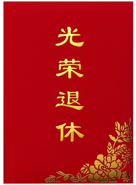 豫教光荣退休系列证书可打印定制