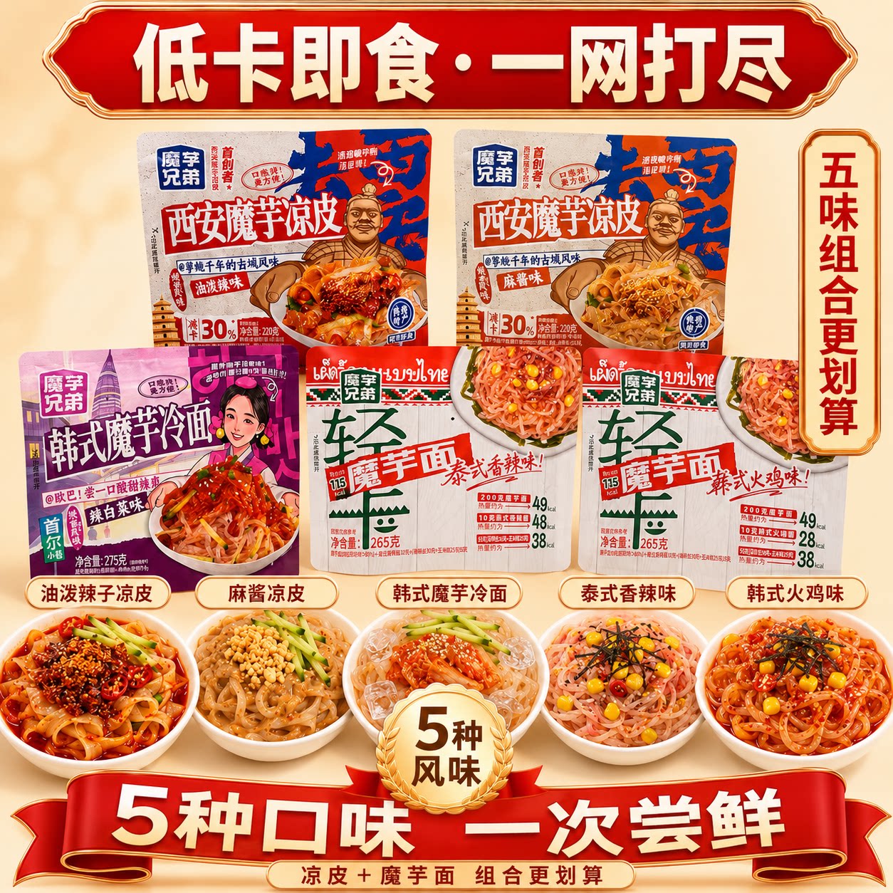 魔芋兄弟魔芋凉皮魔芋面即食五口味组合油泼麻酱韩式泰式火鸡面