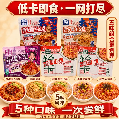 魔芋兄弟魔芋凉皮魔芋面即食五口味组合油泼麻酱韩式泰式火鸡面