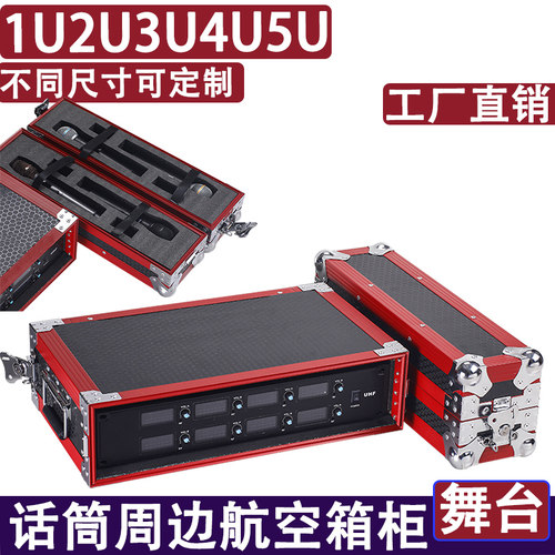 1U2U话筒主机航空箱机柜