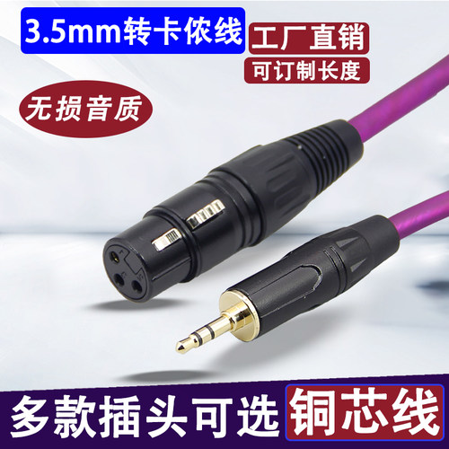 影纤3.5mm转卡农公母线