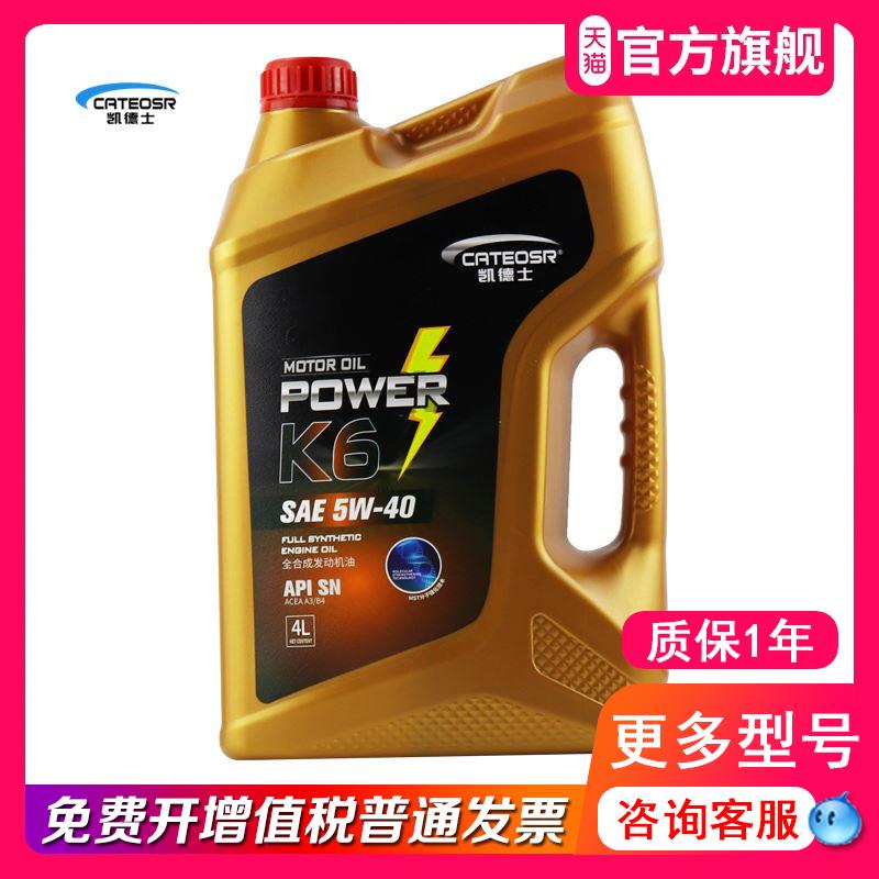 凯德士全合成机油5W40汽油机油四季通用汽车发动机机油4L官方正品