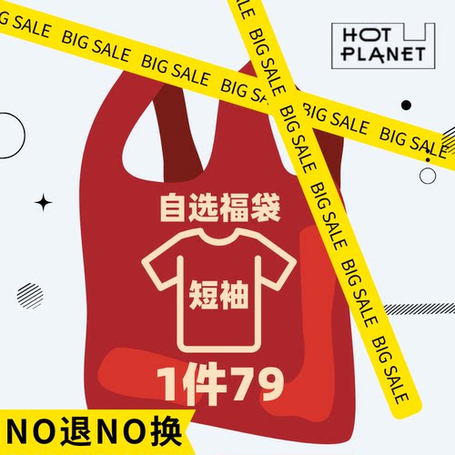 【福袋清仓】自选短袖1件79 破价清仓 NO退NO换