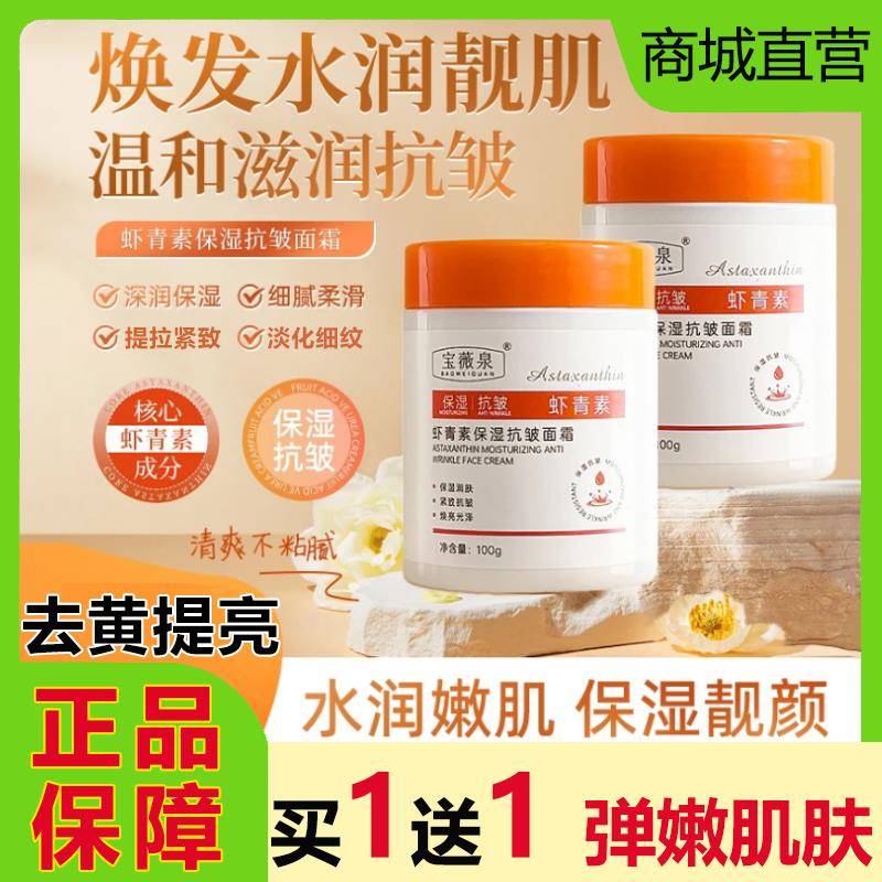 宝薇泉虾青素抗皱保湿面霜
