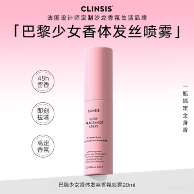 CLINSIS巴黎少女香体发丝香氛