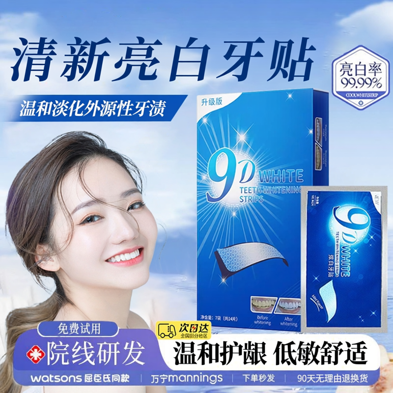 炫白9D牙贴牙齿去黄洁白变白清洁遮盖烟渍牙黄神器炫白牙膜贴片