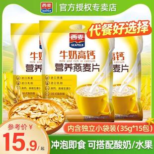 西麦牛奶高钙营养燕麦片525g袋装 即食谷物冲饮营养品早餐营养麦片