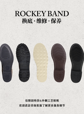ROCKEY BAND工装靴换底服务发泡底橡胶底固特异外翻工装鞋换底