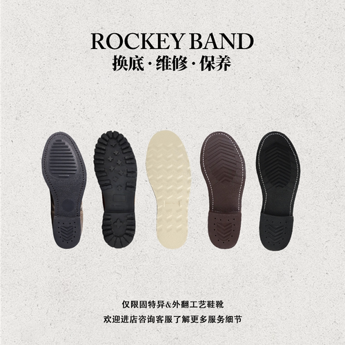 ROCKEYBAND工装靴换底服务