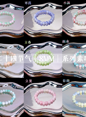 [二十四节气]系列手串8mm素串手链琉璃串珠双色玉碎素串闺蜜礼物