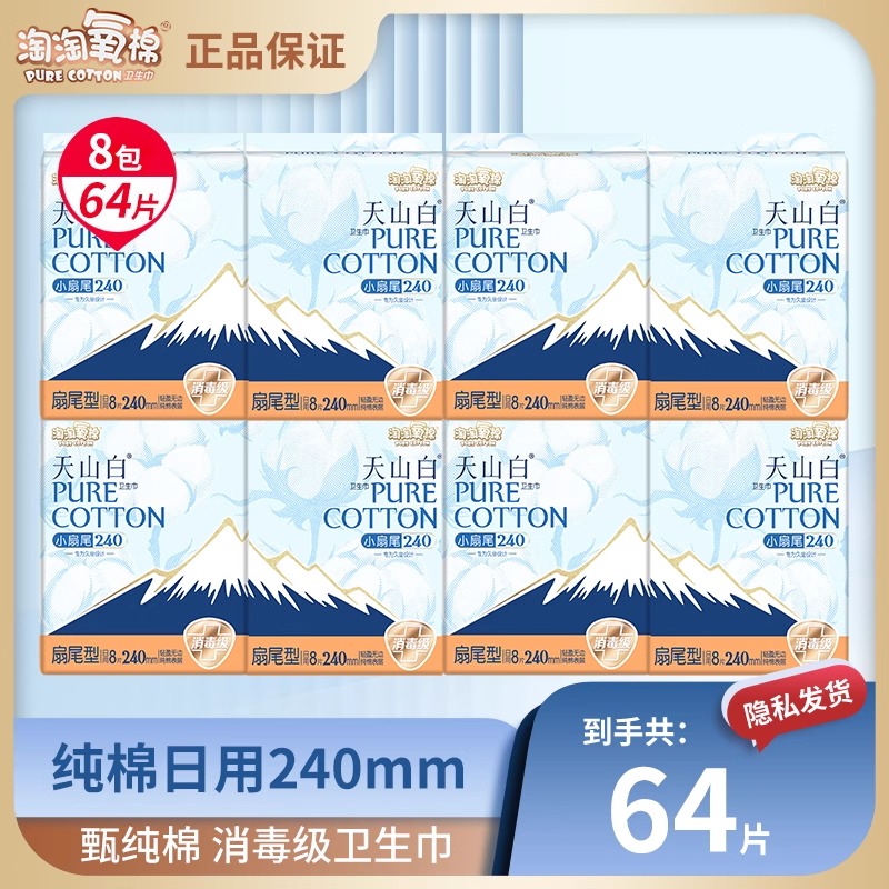 淘淘氧棉64片天山白消毒级卫生巾纯棉超长日夜用超薄透气姨妈巾