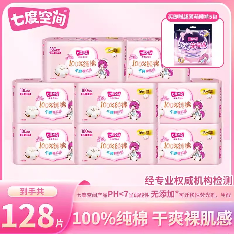 七度空间少女纯棉卫生巾128片迷你巾180mm姨妈巾超薄透气官方正品