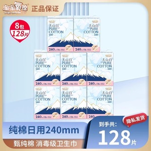 淘淘氧棉卫生巾128片日用240mm天山白纯棉消毒级姨妈巾官方正品 店