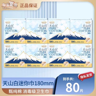 【消毒级】淘淘氧棉卫生巾80片日用180mm迷你姨妈巾纯棉透气正品