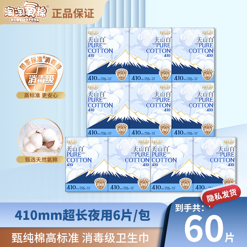 淘淘氧棉消毒级卫生巾60片超特长410mm量大夜用天山白姨妈巾正品