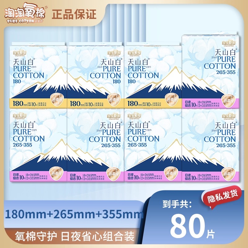 淘淘氧棉卫生巾80片消毒级迷你巾日用夜用纯棉姨妈巾组合官方正品
