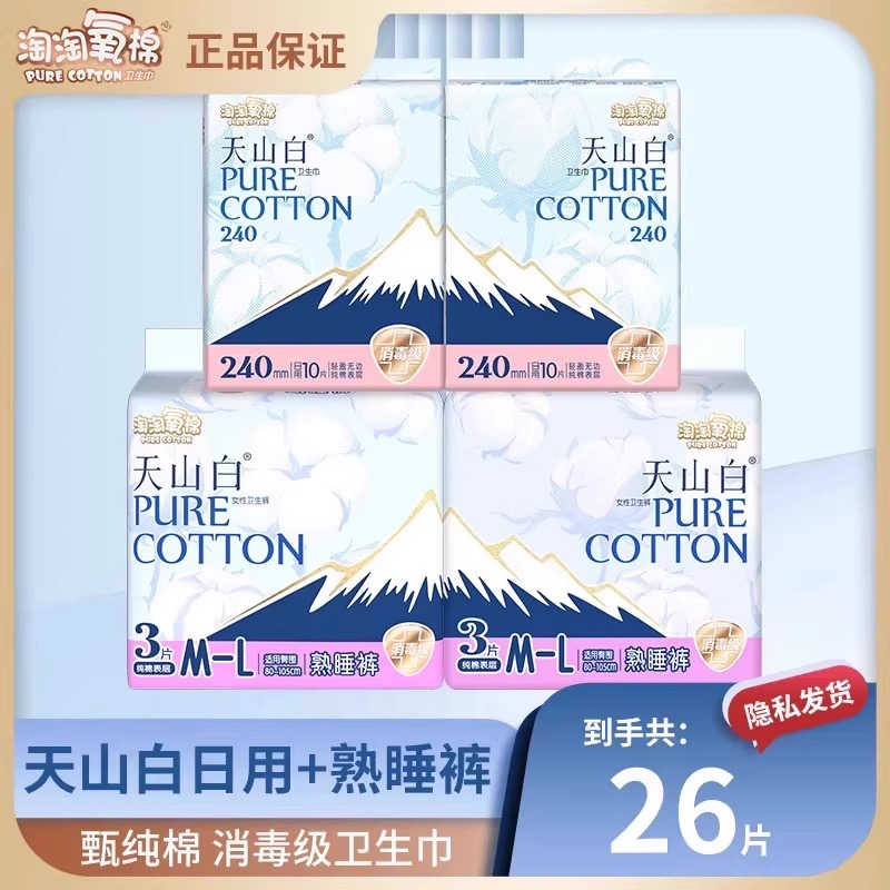 【国标消毒级】淘淘氧棉天山白卫生巾夜用安睡裤+日用组合姨妈巾