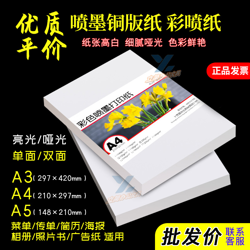 彩喷铜版纸喷墨打印A4A5相片纸