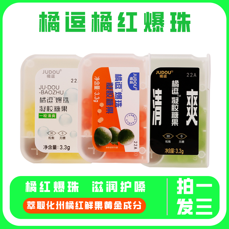 橘逗橘红爆珠清新口气