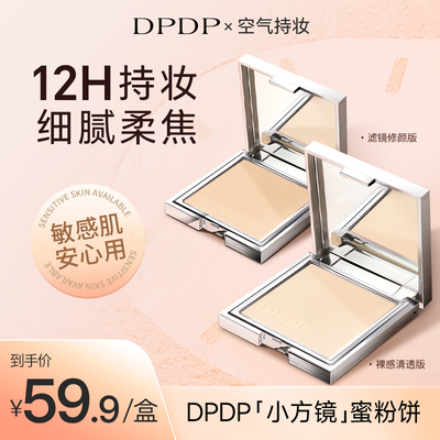 DPDP粉饼空气持妆柔焦控油定妆蜜粉饼12H持妆防水防汗敏感肌适用