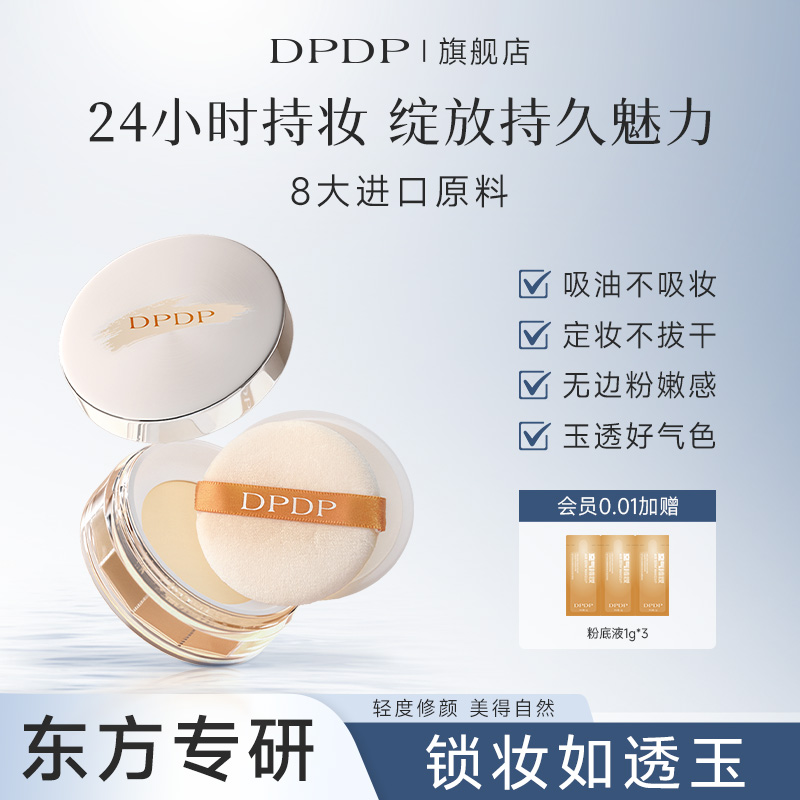 dpdp散粉蜜粉清透锁妆控油持久定妆细腻不脱妆粉哑光提亮肤色油皮