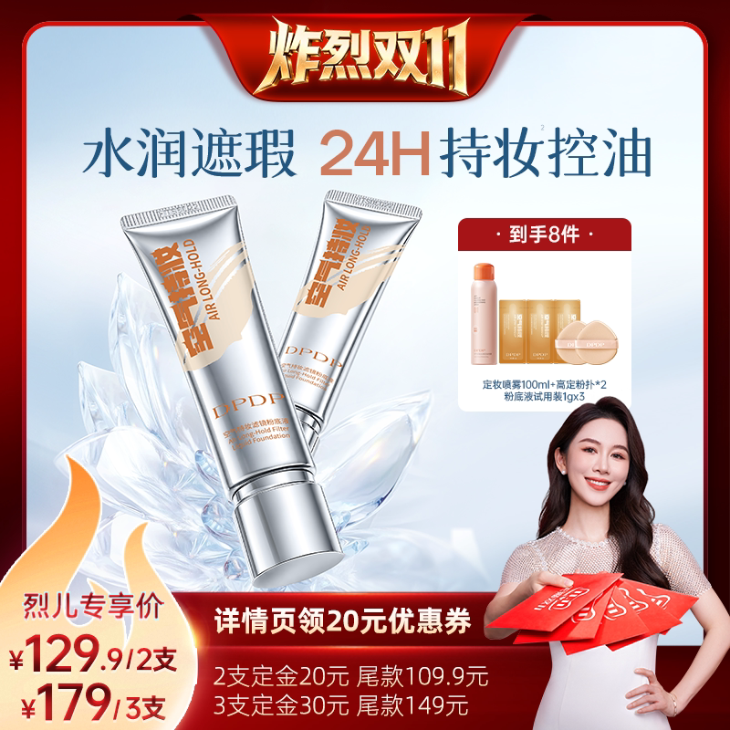 【炸烈双11！】DPDP空气持妆粉底液遮瑕持久不脱妆官方旗舰店正品