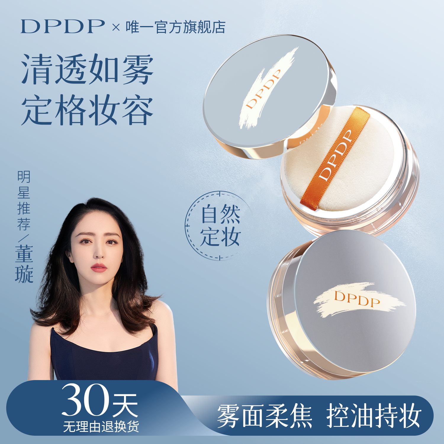 DPDP散粉蜜粉清透锁妆控油持久定妆细腻哑光提亮肤色油皮不脱妆