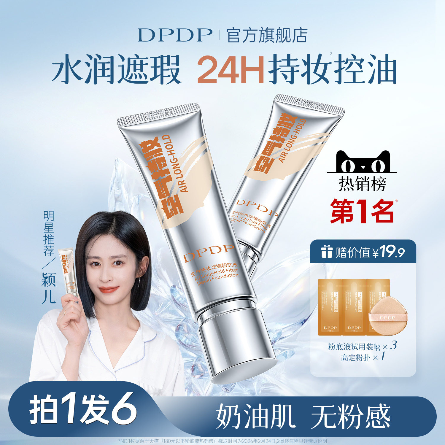 颖儿推荐|DPDP粉底液第I名