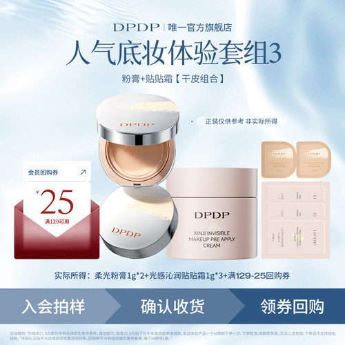 DPDP柔光粉膏+贴贴霜试用装小样