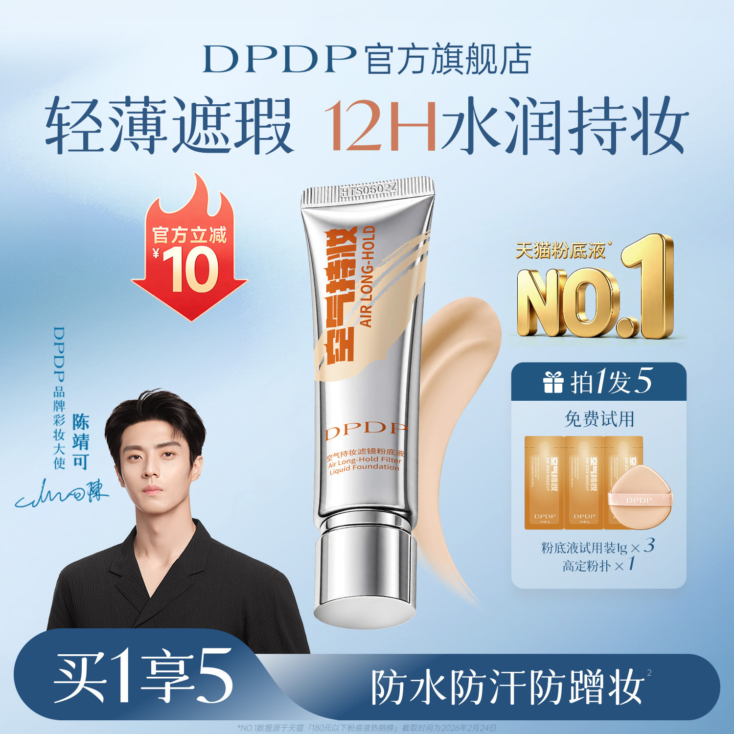 陈靖可同款|DPDP遮瑕粉底液第I名图片