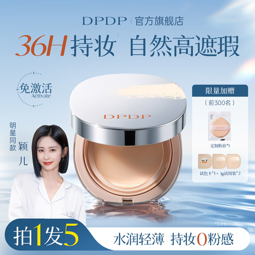 DPDP【热卖爆品】柔光粉膏粉底液