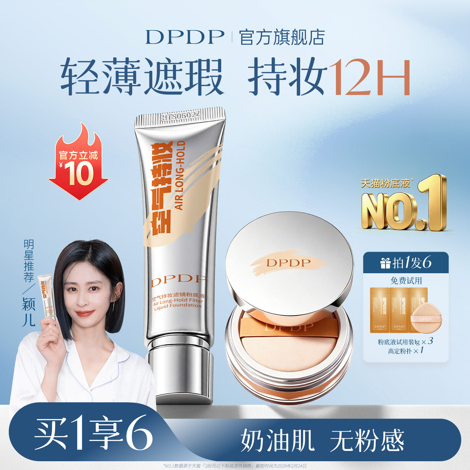陈靖可同款|DPDP持妆粉底液NO.I图片